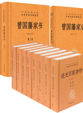 曾国藩家书+家训+经史百家杂钞