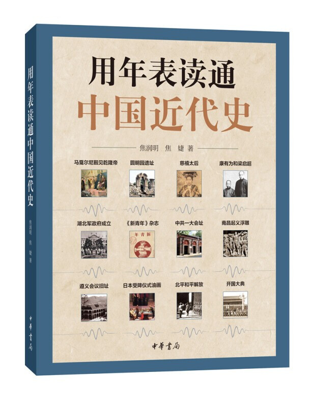 正版 用年表读通中国近代史 雷敦渊 杨士朋 著 中华书局