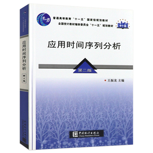 正版  应用时间序列分析(第二版) 王振龙 著 中国统计出版社时间序列分析及应用