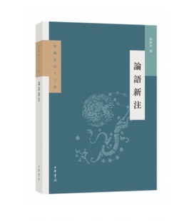 论语新注-新编新注十三经 孙钦善 撰 中华书局
