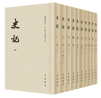 全10册 史记 点校本二十四史修订本 繁体竖排 平装 司马迁著赵生群编 中华书局 正版包邮