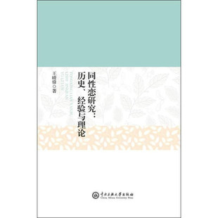 同性恋研究 ,历史 经验与理论  王晴锋著 中央民族大学出版社