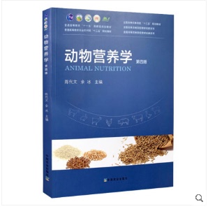 动物营养学 第四版 陈代文 余冰 主编 全国高等农林院校教材名家系列 中国农业出版社 9787109265165