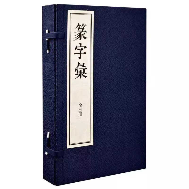 正版篆字彚线装1函5册繁体竖排 (明)毕宏述辑(清)闵齐伋篆订中华书局正版篆书字典篆刻工具书 收录以汉字小篆字形为主的古文字字形