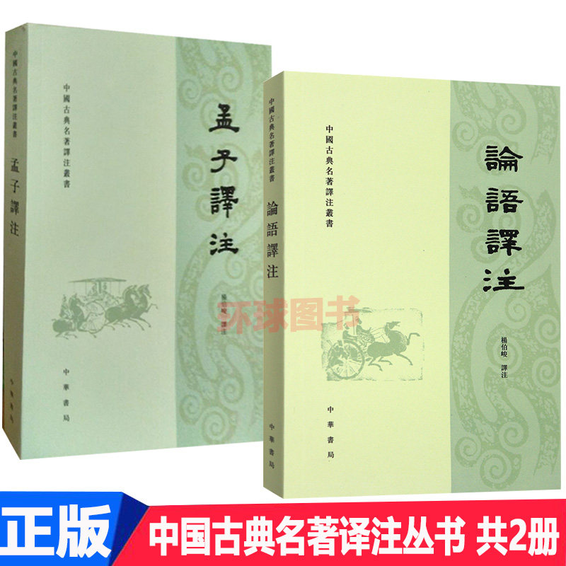 正版论语译注孟子译注2本