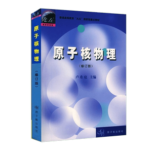 卢希庭 原子能出版 修订版 原子核物理 社2021国防科技大学819原子核物理考试用书普通高等教育教材