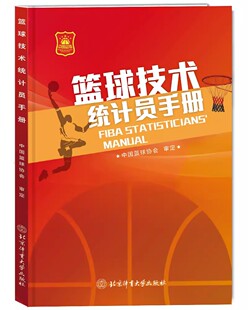 篮球技术统计员手册 中国篮球协会 审定 技术统计员比赛情况作出判断并做下记录书籍 北京体育大学出版社 9787564438470