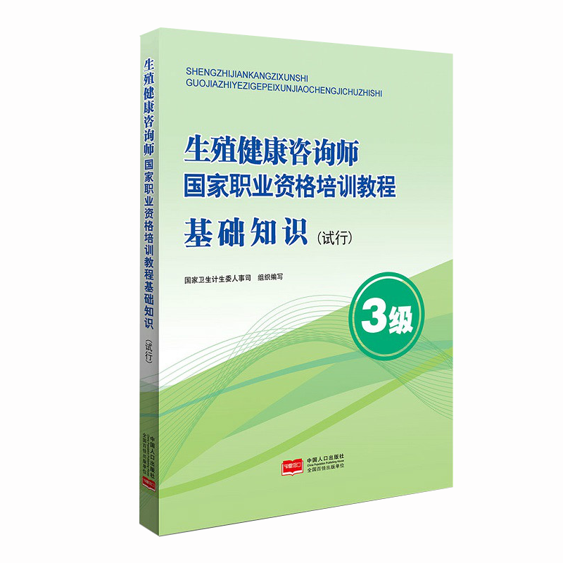 生殖健康咨询师国家职业资格培训社会实用教材