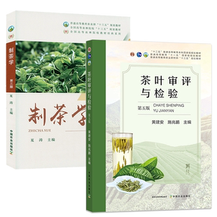 正版 制茶学第四版 茶叶审评与检验第五版 共2本 制茶学第4版 夏涛 中国农业出版社 茶叶审评与检验技术