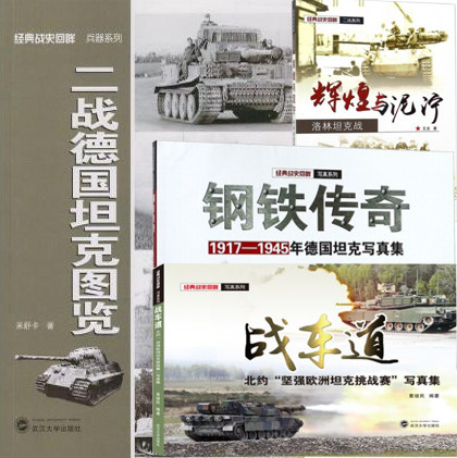 战车道(北约 坚强欧洲坦克挑战赛)+钢铁传奇1917-1945年德国坦克写真集+辉煌与泥泞-洛林坦克战+二战德国坦克图览