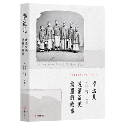 幸运儿 晚清留美幼童的故事 历史爱好者了解唐绍仪詹天佑等典型留美幼童在动荡的美留学期间的学习与生活 近现代史书籍