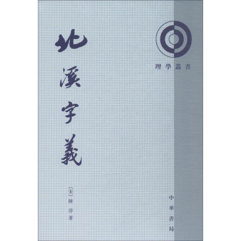正版 北溪字义 (宋)陈淳 著 中国哲学社科书籍 中华书局
