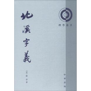 正版 北溪字义 (宋)陈淳 著 中国哲学社科书籍 中华书局