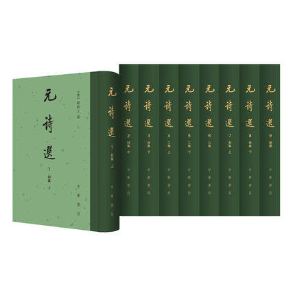 元诗选(1-9)  中华书局