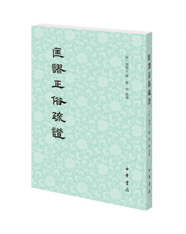 匡谬正俗疏证[唐]颜师古撰严旭疏证繁体竖排中华书局