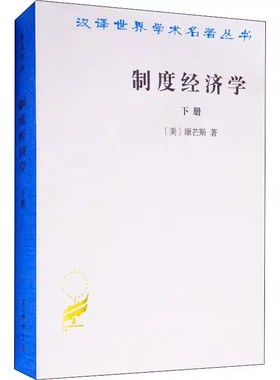 制度经济学.下册(汉译名著本) (美)康芒斯(John R.Commons) 经济理论 经管、励志 商务印书馆