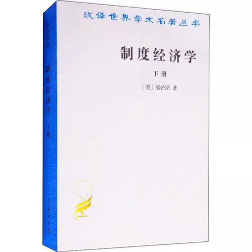 制度经济学.下册(汉译名著本)