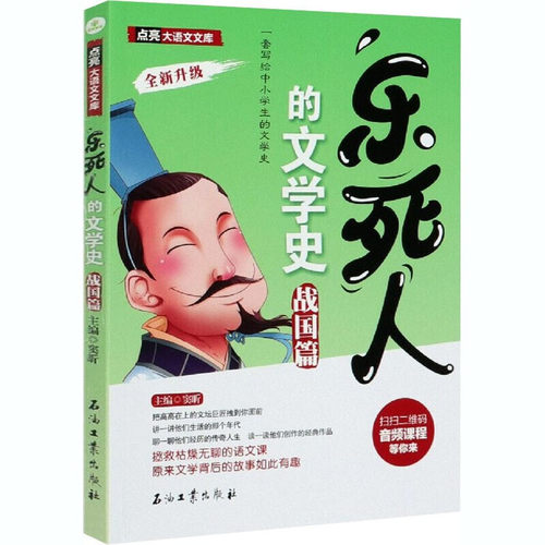 乐死人的文学史战国篇