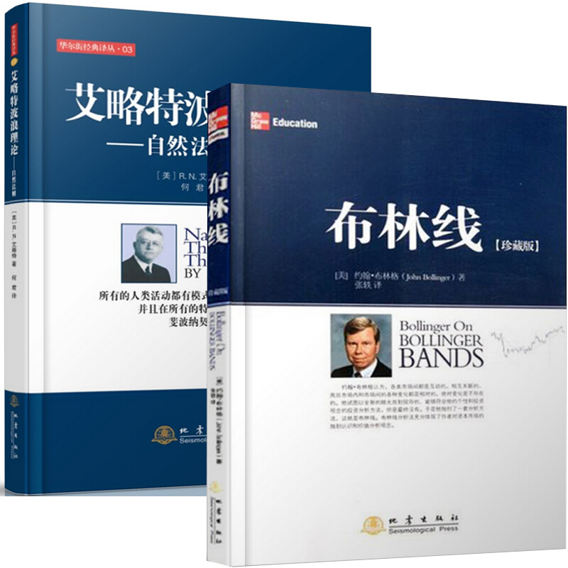 正版 艾略特波浪理论 自然法则第二版 布林线珍藏版 全2册 经典股票指标 证券投资经济 股市的实战入门 投资理财股票 地震出版社