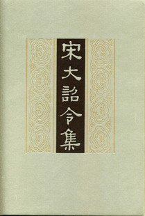 宋大诏令集（精装繁体竖排） 中华书局  9787101016185