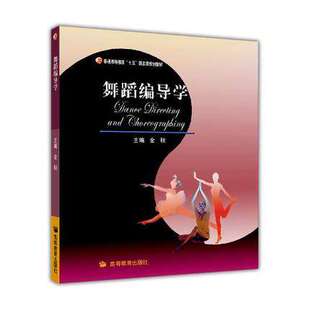 舞蹈编导学 金秋 主编 高等教育出版社 正版