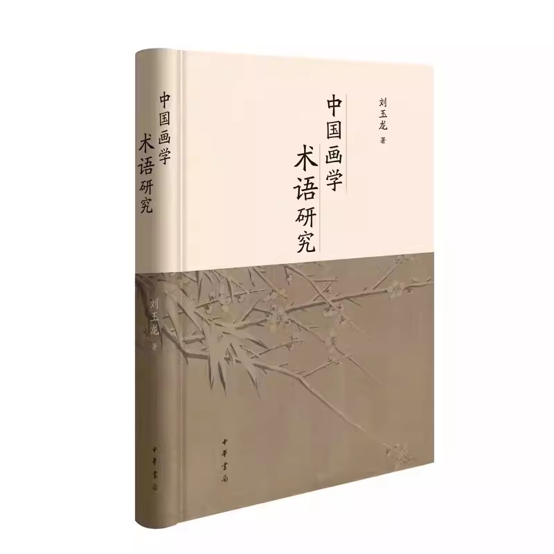 正版新书 中国画学术语研究 刘玉龙著 语言类 风格样式类及品评类 绘画语言 水墨和设色 中国古代画学文献 艺术图书籍 中华书局 书籍/杂志/报纸 艺术理论（新） 原图主图