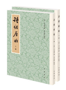 正版  诗经原始(新排本·平装繁体竖排·全2册)中华书局出版社 方玉润，李先耕著