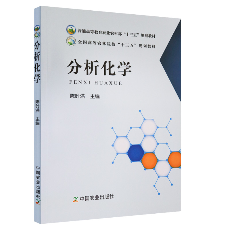 分析化学陈时洪分析化学概述误差与分析数据处理滴定分析法电位分析法及分子光谱分析法大学教材教辅中国农业出版社