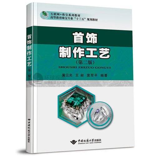 首饰制作工艺 第二版 珠宝教材黄云光王昶袁军平中国地质大学出版社