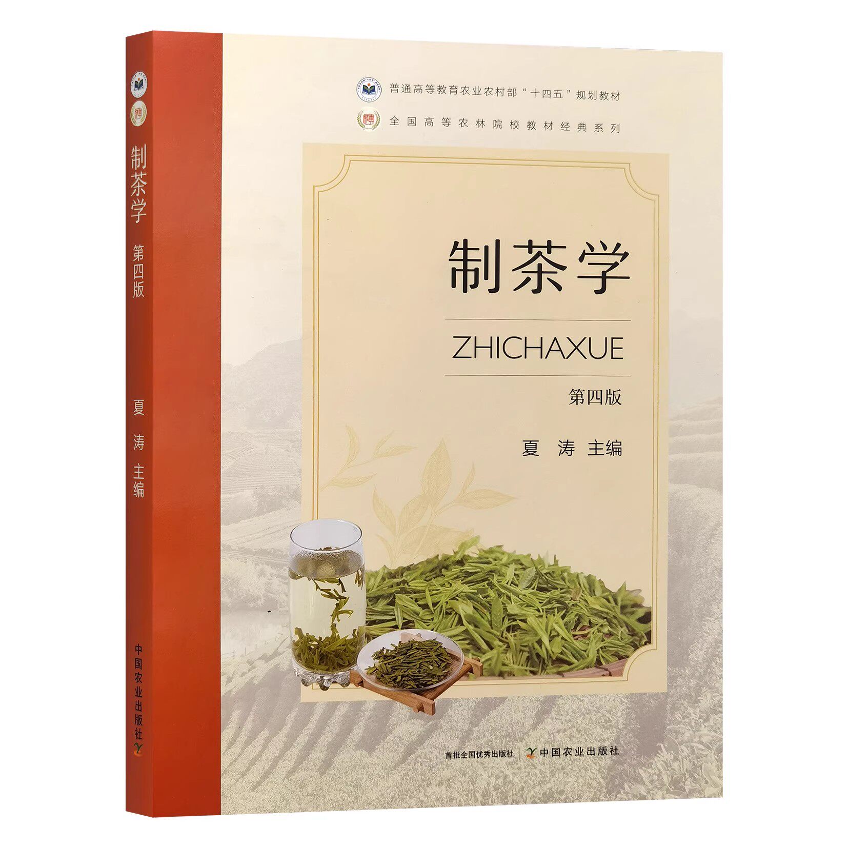 正版全3本 茶叶生物化学第三版宛晓春+制茶学第四版夏涛+茶叶审评与检验第五版黄建安施兆鹏 中国农业出版社茶叶加工技术茶叶书