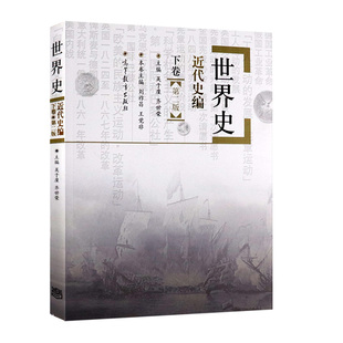 世界史近代史编下卷(第2版) 吴于廑等齐世荣  世界史吴于廑近代史 历史学基础考研参考书 高等教育出版社