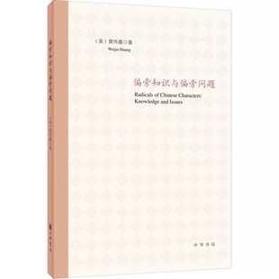 正版 偏旁知识与偏旁问题 黄伟嘉著 中华书局出版 9787101153279