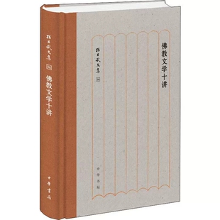 佛教文学十讲 精装简体横排 孙昌武著中华书局正版孙昌武文集介绍汉译佛传本生经譬喻经大乘经中国僧诗创作佛教俗曲辞与通俗诗