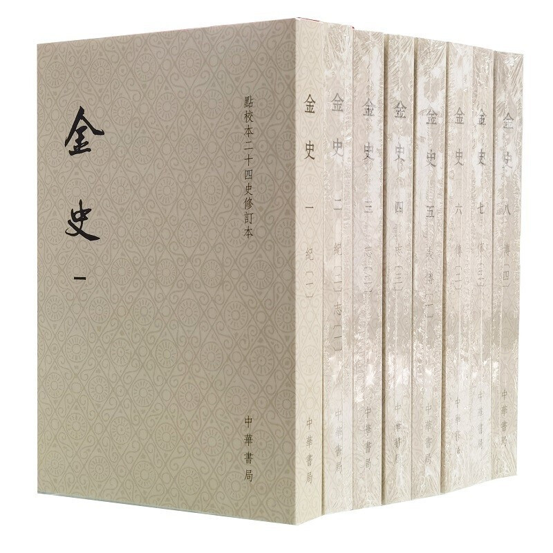 正版金史（点校本二十四史修订本·平装本·全8册）中华书局出版社 9787101156959