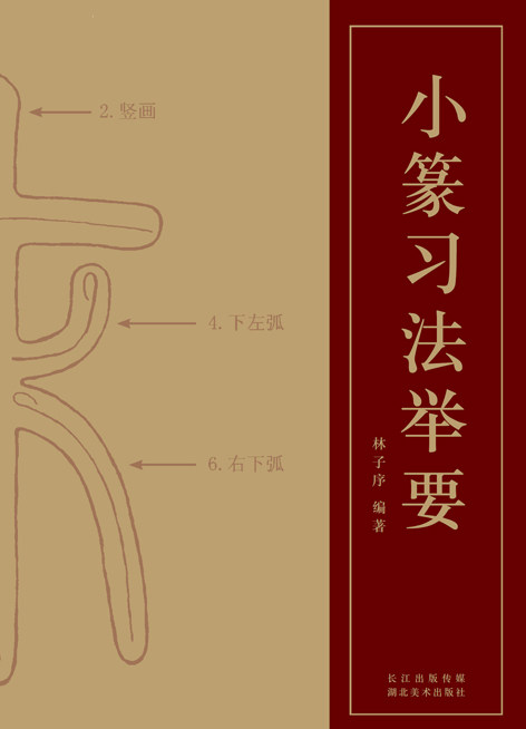 篆法解析毛笔小篆书法字帖初学金文篆书说文解字 篆书技法入门教程