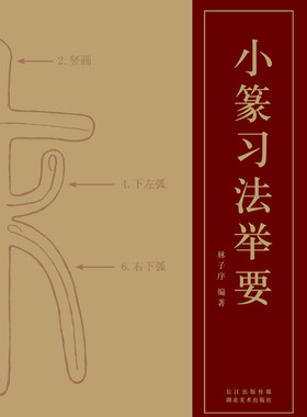 小篆习法举要 林子序著 小篆部首笔画笔顺讲解 篆法解析毛笔小篆书法字帖初学金文篆书说文解字 篆书技法入门教程 湖北美术出版社