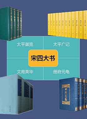 宋四大书太平御览+太平广记+文苑英华+册府元龟   中华书局