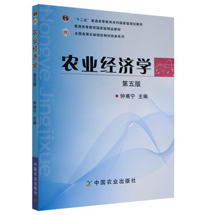 农业经济学第5版钟甫宁 普通高等教育十二五国家规划教材农产品特殊性农业生产者农产品流通农业生产者福利农业持续发展
