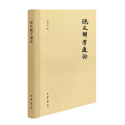 中华书局说文解字通论