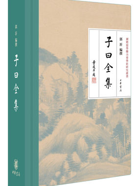 子曰全集郭沂编中华书局