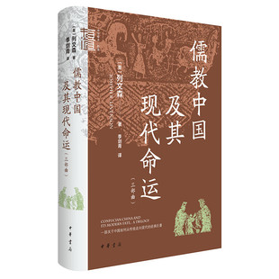 中华学术有道：儒教中国及其现代命运（三部曲）精  中华书局  9787101162097
