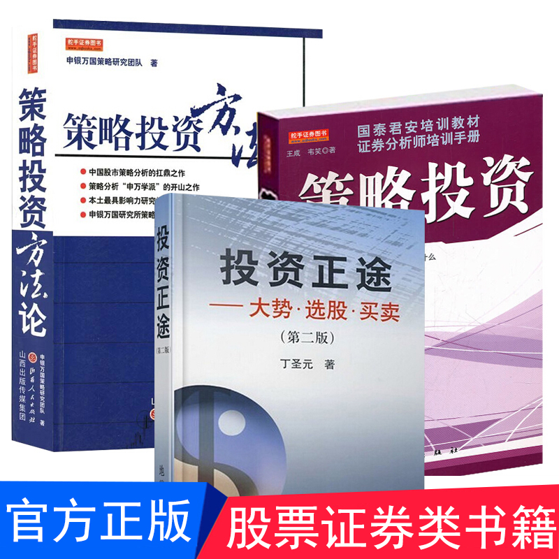 正版 策略投资方法论  策略投资 投资正途 大势选股买卖 第二版 全3册 股市炒股票技术分析操作方法 金融投资理财图书 地震出版社