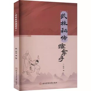 武林秘传擒拿手 徐潇  北京体育大学出版社9787564437374