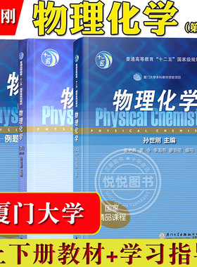 物理化学 孙世刚 第三版上下册教材+学习指导例题解析概念辨析习题简析 全三本 厦门大学出版社 物理化学教程大学化学教材厦大考研