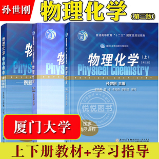 全三本 物理化学教程大学化学教材厦大考研 上下册教材 学习指导例题解析概念辨析习题简析 第三版 厦门大学出版 物理化学 社 孙世刚