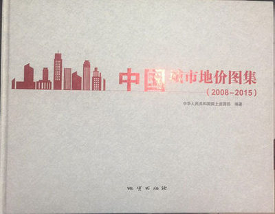 中国城市地价图集.2008-2015【27】9787116099517