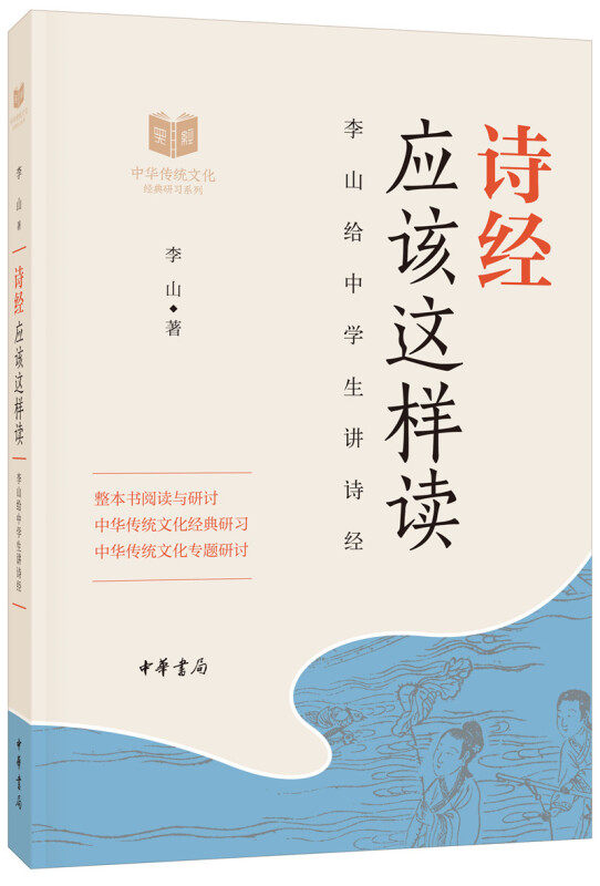 诗经应该这样读 中华传统文化 李山  中华书局