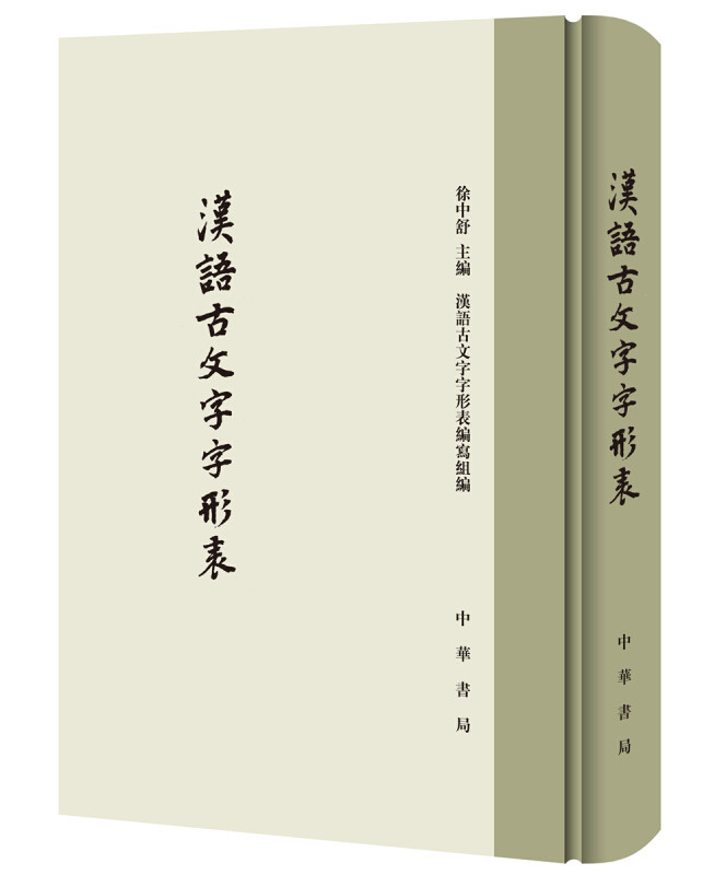 和战国文字的字头3000个左右共有形体1万多个附有检字表及引用参考书