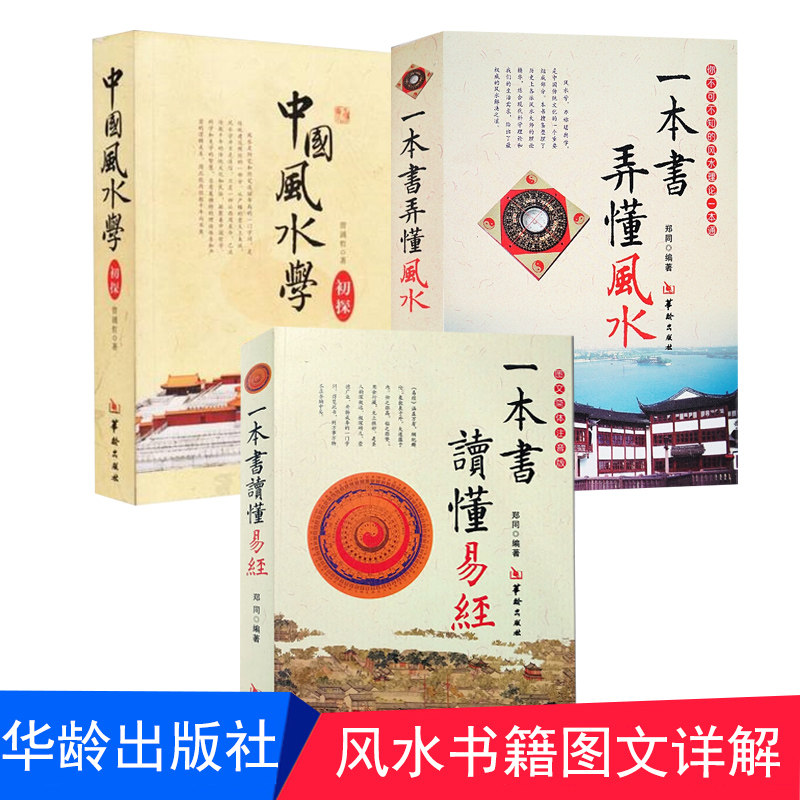 正版 一本书读懂易经 一本书弄懂风水 中国风水学初探 全3册 六十四卦术数基础 六爻周易学 罗盘使用选择吉日良辰法易经八卦风水书|ruв категории книги/журнал/газета, развлечения моды, созвездие/гадания/испытания - от Buy2taobao.com для оказания профессиональной услуги покупки агента Taobao