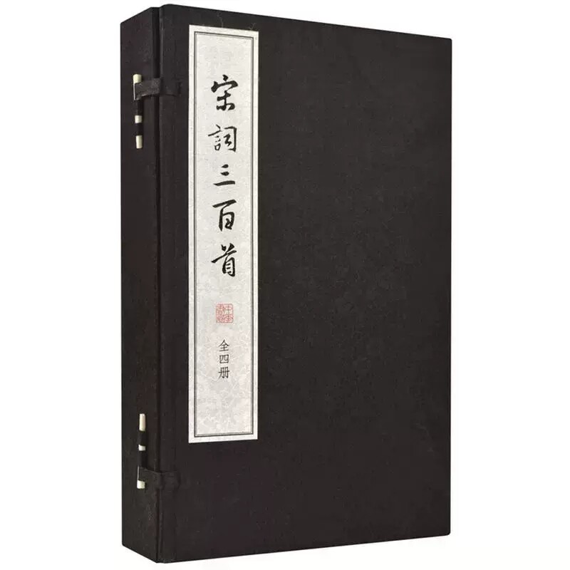 正版 宋词三百首 线装大字本 套装全4册 上彊村民 编 吕明涛 谷学彝注 宣纸竖排繁体 中华书局 中国古诗词书籍 国学经典
